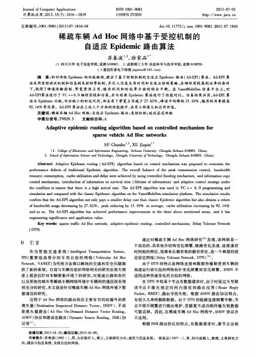 稀疏车辆AdHoc网络中基于受控机制的自适应Epidemic路由算法