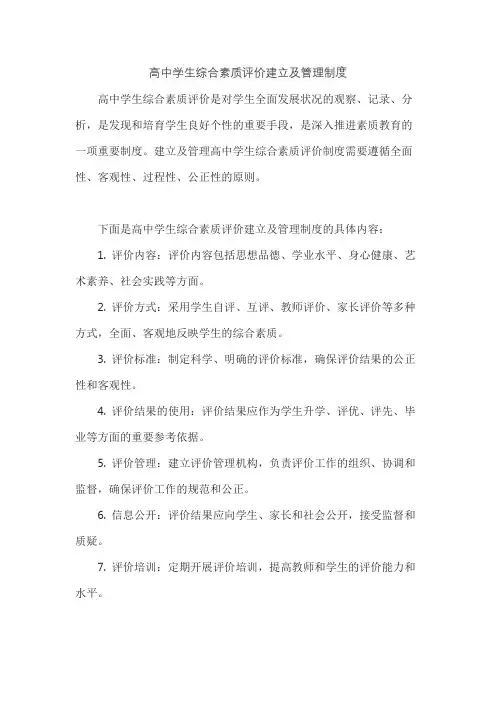 高中学生综合素质评价建立及管理制度