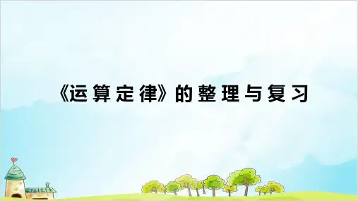 四年级数学下册 运 算 定 律——整 理 与 复 习 精品PPT人教新课标