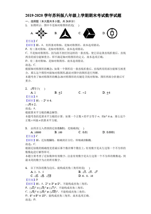 2019-2020学年苏科版八年级上学期期末考试数学试题(解析版)