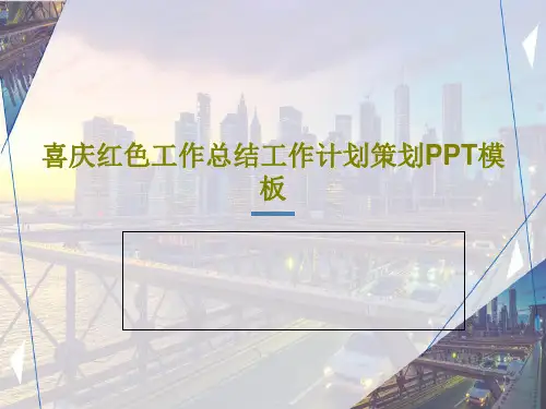 喜庆红色工作总结工作计划策划PPT模板18页PPT