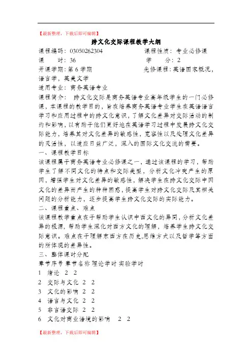跨文化交际课程教学大纲(完整资料).doc