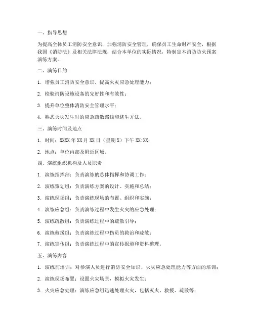 消防防火预案演练方案