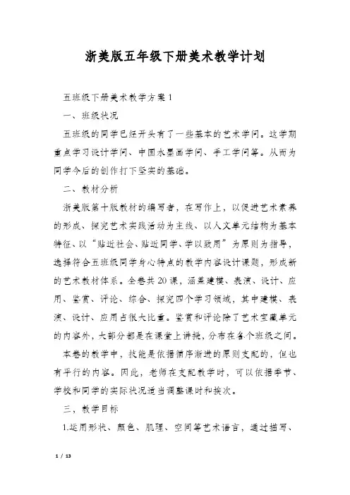 浙美版五年级下册美术教学计划