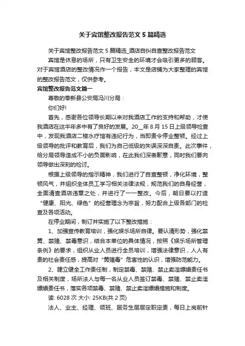 关于宾馆整改报告范文5篇精选_酒店自纠自查整改报告范文