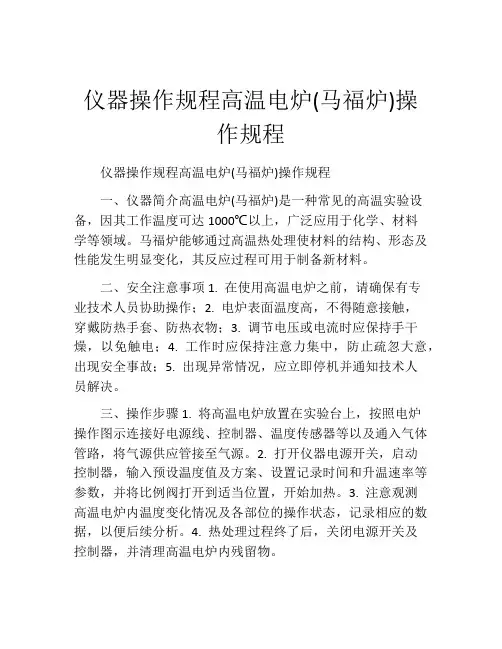 仪器操作规程高温电炉(马福炉)操作规程