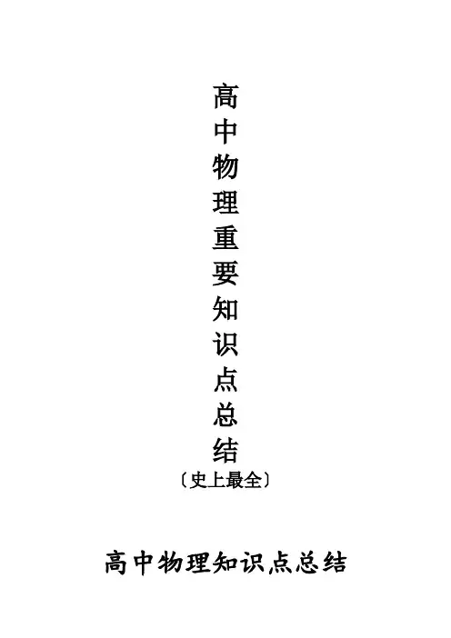 高中物理重要知识点详细全总结(史上最全)