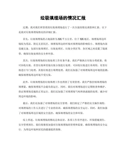 垃圾填埋场的情况汇报