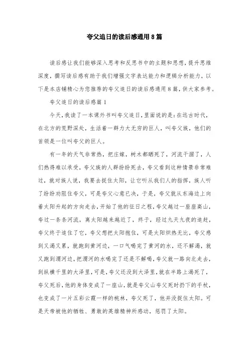 夸父追日的读后感通用8篇