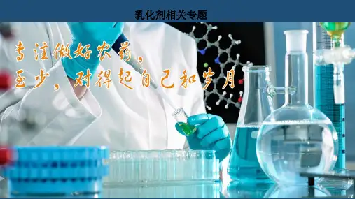乳化剂的理化性能和应用