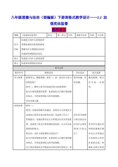 八年级道德与法治(部编版)下册表格式教学设计——2.2 加强宪法监督