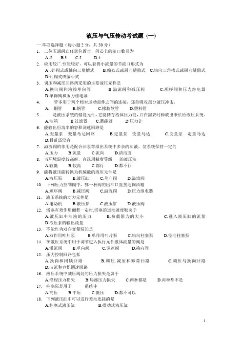 液压与气压传动考试题两套(含答案解析)