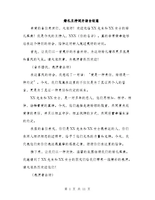 婚礼主持词开场白创意（5篇）