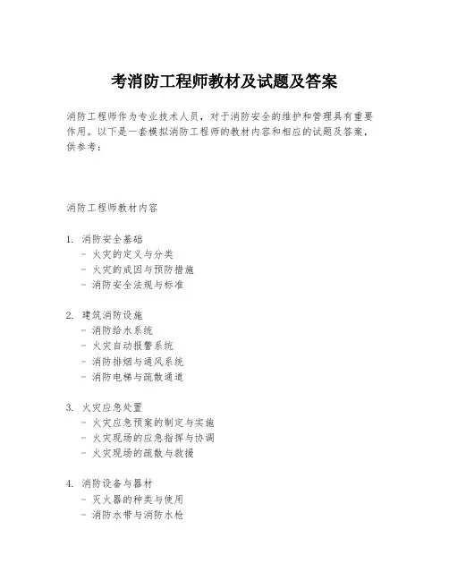 考消防工程师教材及试题及答案