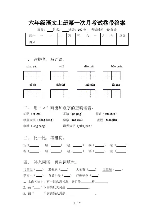 六年级语文上册第一次月考试卷带答案