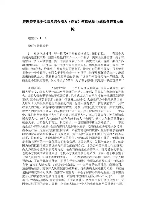 管理类专业学位联考综合能力(作文)模拟试卷4(题后含答案及解析)