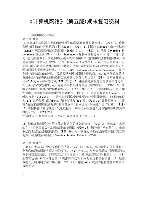 《计算机网络》(第五版)期末复习资料.doc