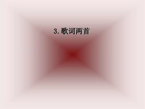 四年级下语文课件歌词两首_教科版(五四制)