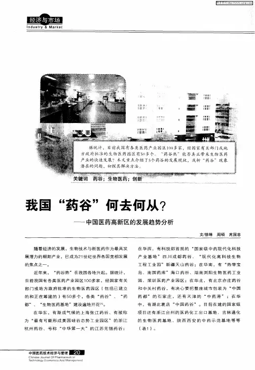 我国“药谷”何去何从？——中国医药高新区的发展趋势分析