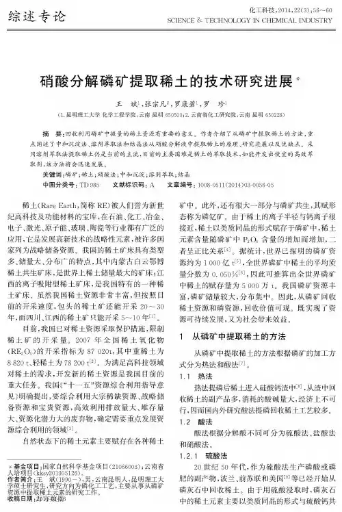 硝酸分解磷矿提取稀土的技术研究进展