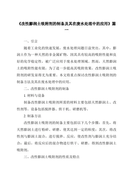 《2024年改性膨润土吸附剂的制备及其在废水处理中的应用》范文