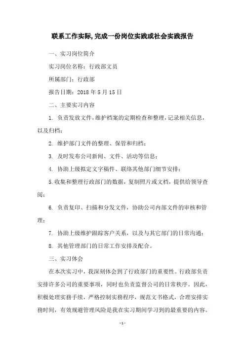 联系工作实际,完成一份岗位实践或社会实践报告