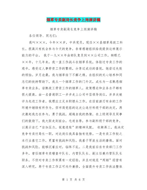 烟草专卖副局长竞争上岗演讲稿(最新篇)