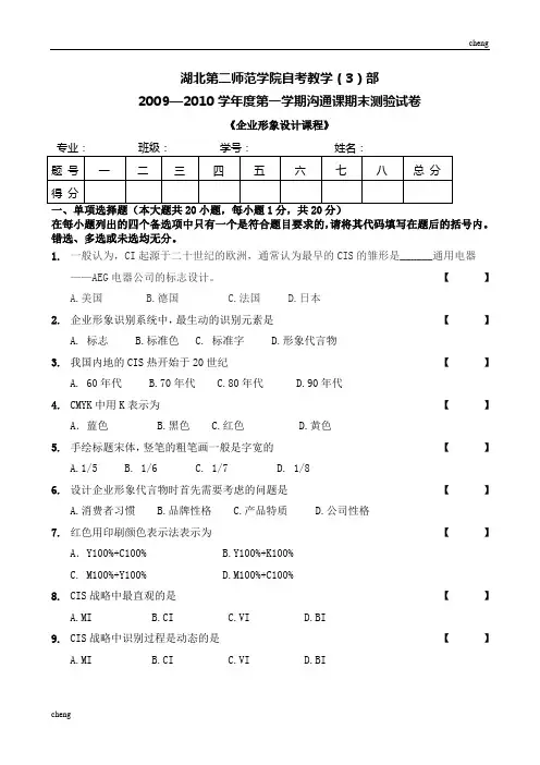 企业形象设计课程期末试卷试题(附答案)