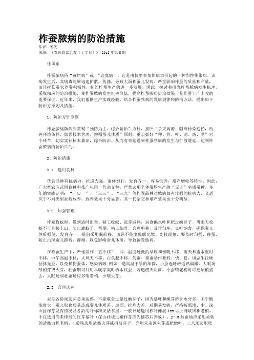 柞蚕脓病的防治措施