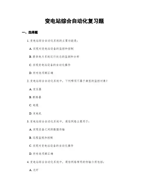 变电站综合自动化复习题