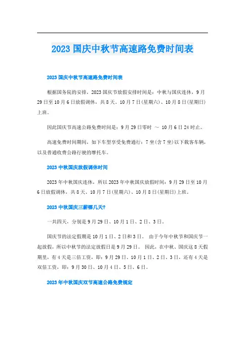 2023国庆中秋节高速路免费时间表