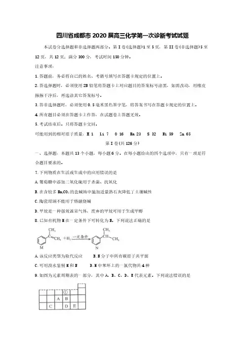 四川省成都市2020届高三化学第一次诊断考试试题【含答案】