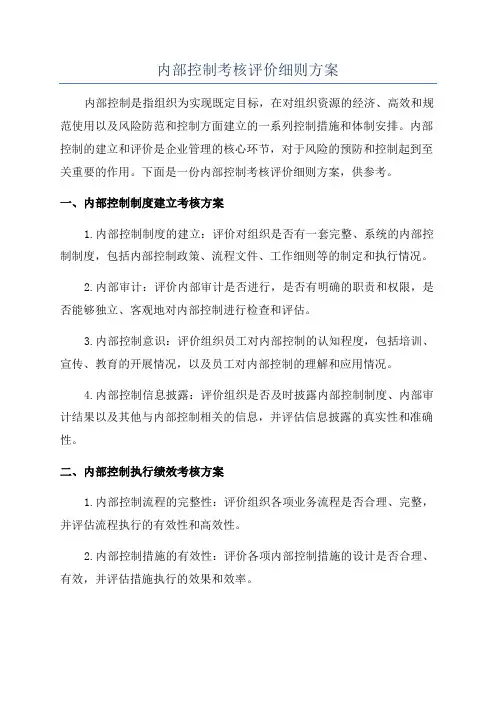 内部控制考核评价细则方案
