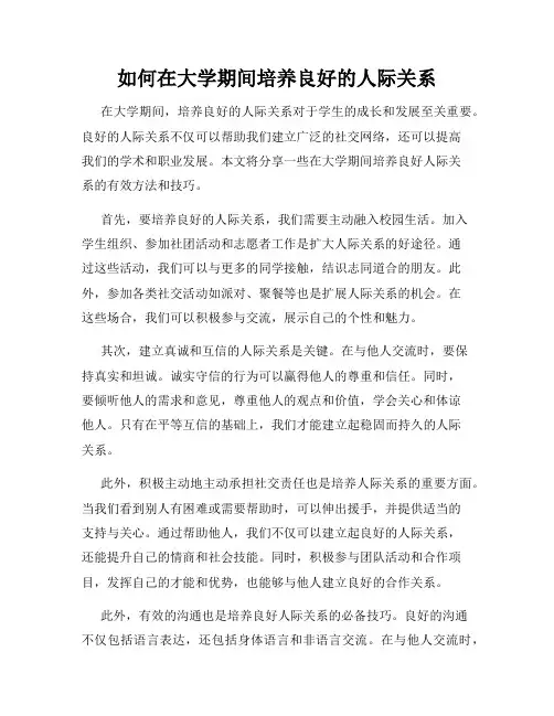 如何在大学期间培养良好的人际关系