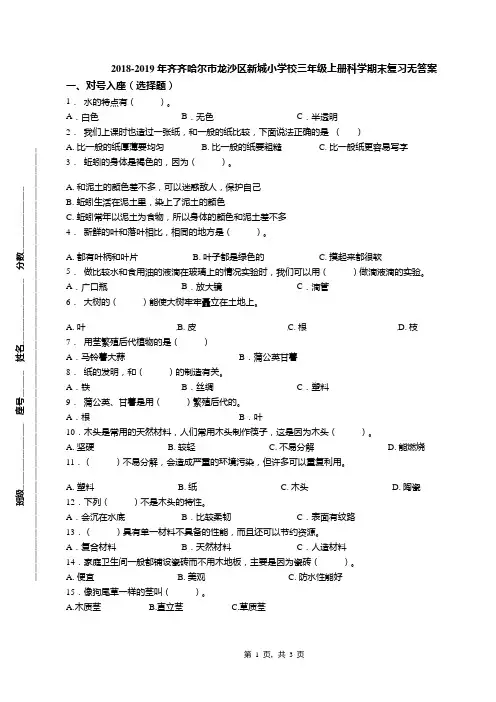 2018-2019年齐齐哈尔市龙沙区新城小学校三年级上册科学期末复习无答案