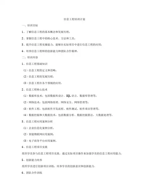 信息工程培训计划