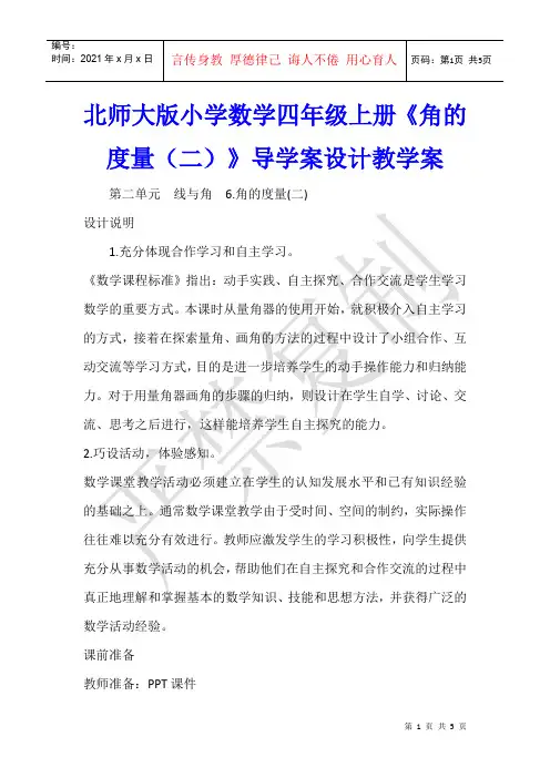 数学教学 北师大版小学数学四年级上册《角的度量(二)》导学案设计教学案