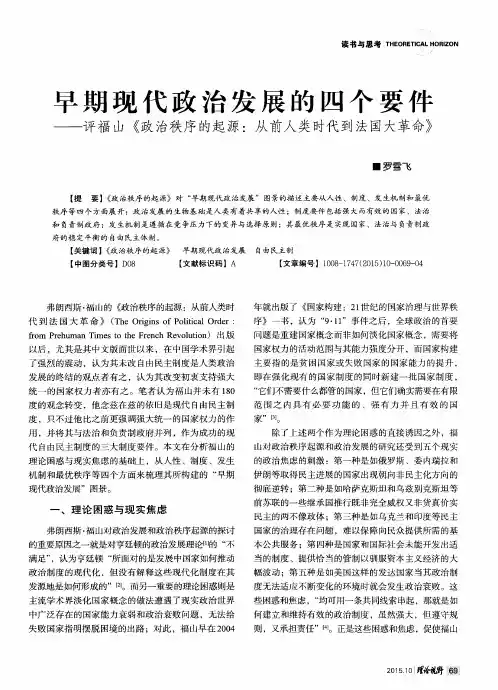 早期现代政治发展的四个要件——评福山《政治秩序的起源：从前人