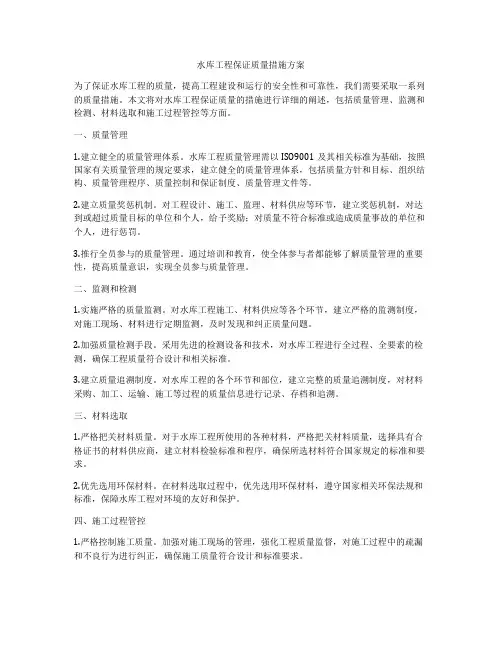 水库工程保证质量措施方案