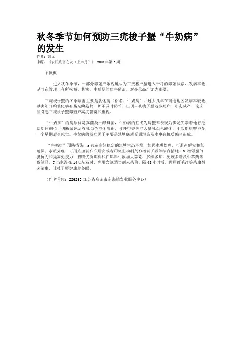 秋冬季节如何预防三疣梭子蟹“牛奶病”的发生