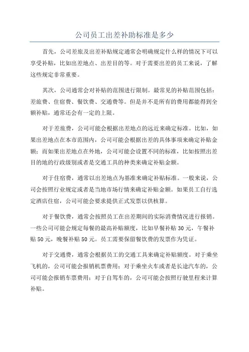 公司员工出差补助标准是多少