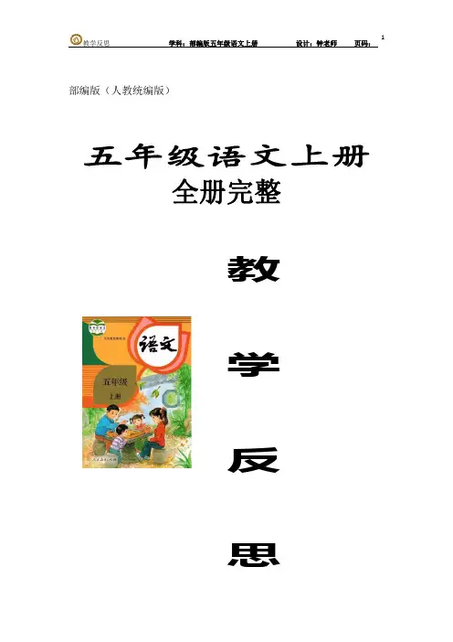 部编版语文(人教版统编版)五年级语文上册全册完整  教学反思