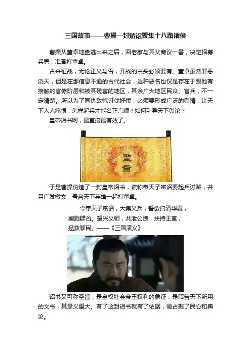 三国故事——曹操一封矫诏聚集十八路诸侯