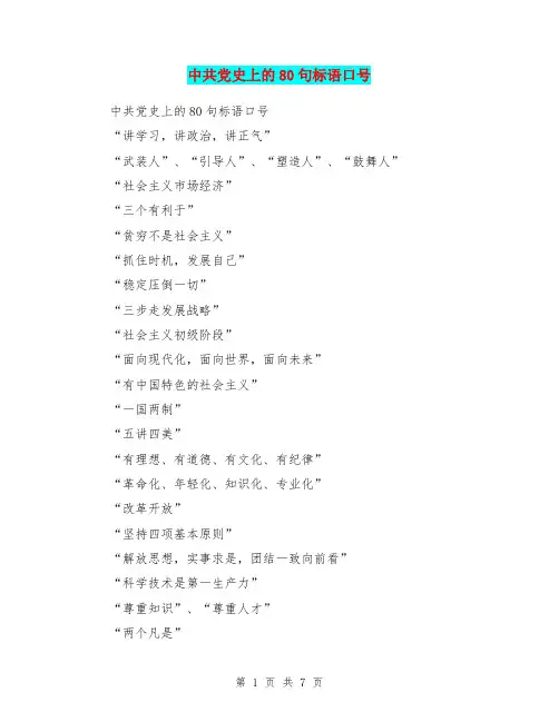 中共党史上的80句标语口号