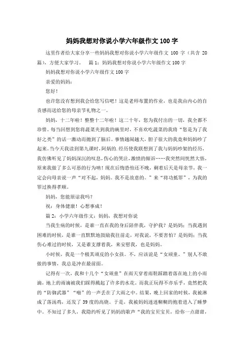 妈妈我想对你说小学六年级作文100字