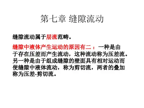 第七章 缝隙流动