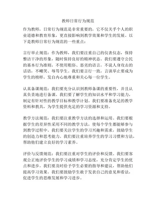 教师日常行为规范