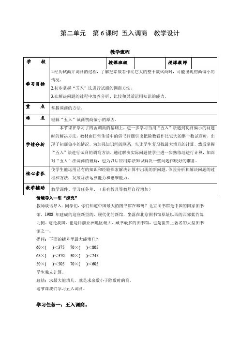 第二单元 第6课时 五入调商(教学设计)四年级数学上册 苏教版