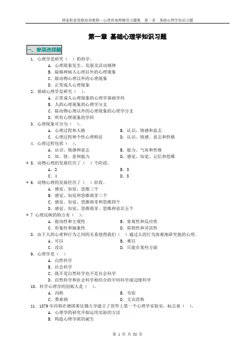 心理咨询师辅导习题集：基础心理学知识习题