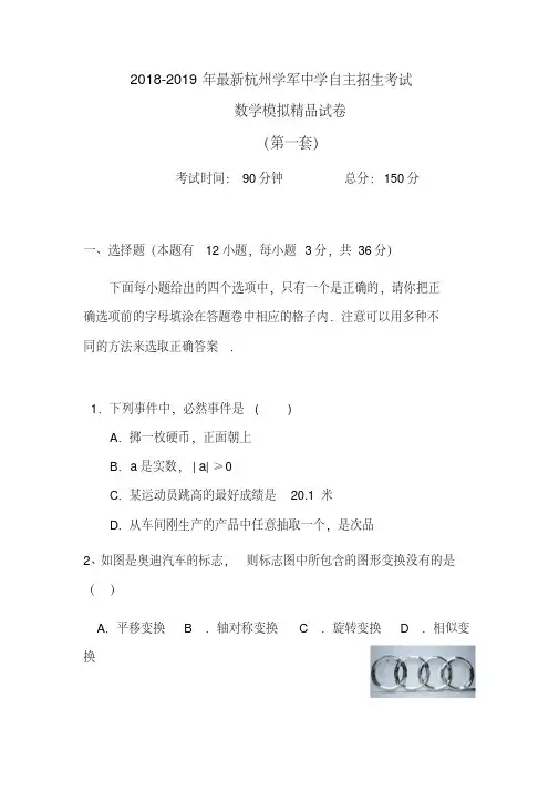 【考试必备】2018-2019年最新杭州学军中学初升高自主招生考试数学模拟精品试卷【含解析】【5套试卷】
